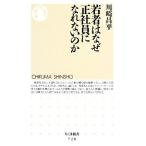 . человек. почему правильный фирма участник ... нет. . Chikuma новая книга / Kawasaki . flat [ работа ]