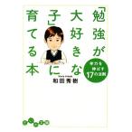 「勉強が大好きな子」に育てる本 学力を伸ばす17の法則 だいわ文庫/和田秀樹【著】