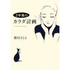 3年後のカラダ計画/槇村さとる【著】