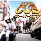  Super Cub оригинал саундтрек / дешево река ..( музыка )