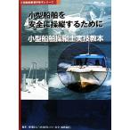  маленький размер судно . безопасность .. длина чтобы сделать маленький размер судно . длина . реальный . учебник маленький размер судно .. место учебник серии / Япония море . отдых безопасность 