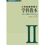 小型船舶操縦士 学科教本(パート2) 一級ボート免許取得のための学科テキスト 小型船舶教習所教本シリ