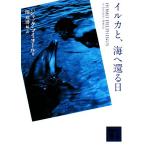 イルカと、海へ還る日 講談社文庫/ジャックマイヨール【著】,関邦博【編・訳】
