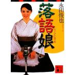 落語娘 講談社文庫/永田俊也【著】
