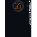 道 大川周明道徳哲学講話集/大川周明(著者)　