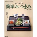 ぱぱっと作れる 簡単おつまみ/実用書