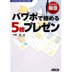 パワポで極める5枚プレゼン PowerPoint2007、2003、2002対応 ビジネス極意シリーズ/竹島慎一郎【著】