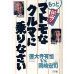 もっとマトモな車に乗りなさい/岡崎宏司(著者)　
