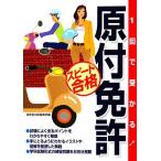 1回で受かる！原付免許スピード合格/成美堂出版編集部【編】　