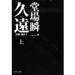 久遠(上) 刑事・鳴沢了 中公文庫/[｛堂場瞬一｝]【著】