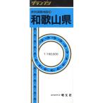 和歌山県/昭文社　