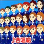 合唱魂/(教材),西六郷少年少女合唱団,茨城県日立市立台原中学校,神代混声合唱団,大田区立東調布