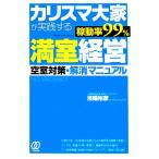 カリスマ大家が実践する「稼動率９９％」満室経営 空室対策・解消マニュアル／浅輪裕彦【著】