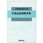 新品未使用】医薬品添加物事典2021 日本医薬品添加剤協会 薬事日報社