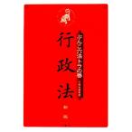ぶんこ六法トラの巻 行政法/三修社編集部【編】