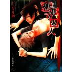 恋獄の囚人 花丸文庫BLACK/バーバラ片桐【著】
