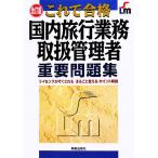 これで合格 国内旅行業務取扱管理者重要問題集/児山寛子【著】