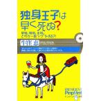 独身王子は早く死ぬ？／牛窪恵【著】