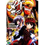 仮面のメイドガイ インカ帝国の逆襲Ver. 富士見ファンタジア文庫/長野聖樹【著】,赤衣丸歩郎【原作】