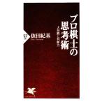 プロ棋士の思考術 大局観と判断力 PHP新書/依田紀基【著】