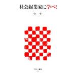 社会起業家に学べ！ アスキー新書/今一生(著者)
