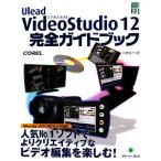 VideoStudio12 完全ガイドブック グリーン・プレスデジタルライブラリー/阿部信行【著】　