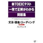  новый TOEIC тест один . правильный . понимать рабочая тетрадь грамматика * язык .* ведущий / Kim tegyun[ работа ]