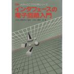 インタフェースの電子回路入門/藤原修(著者)　
