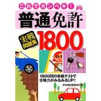 これでカンペキ！普通免許実戦問題集1800/学科試験問題研究所【著】　