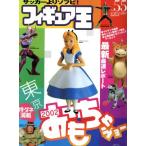 フィギュア王(No.55) 東京おもちゃショー最速レポート/ワールドフォトプレス　