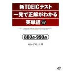  новый TOEIC тест один . правильный . понимать английское слово 860 пункт *990 пункт / Kim tegyun[ работа ]