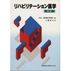 リハビリテーション医学 第3版/東洋療法学校協会編(著者),土肥信之(著者)　