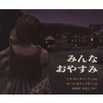 みんなおやすみ/ミラ・ギンズバーグ(著者),大庭みな子(著者)