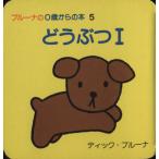 どうぶつ1 ブルーナの0歳からの本/ディック・ブルーナ(著者)　