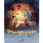 うれしいうれしいしらせ/蔵冨千鶴子(著者),小西英子(著者)　