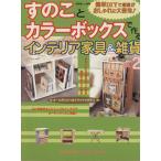 すのことカラーボックスで作るインテリア家具&雑貨No.2/主婦と生活社