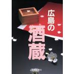 広島の酒蔵/中国新聞社