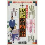 吉を呼び込む現代の家相と設計／明石秀代(著者)