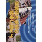 宮城県沖地震の再来に備えよ/宮城県沖地震