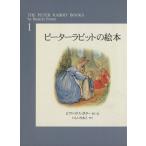 ピーターラビットの絵本(全3冊) 新装版(第1集)/ビアトリクス・ポター(著者),