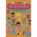 すぐ描けるカット・イラスト/上口デザイン編(著者)　