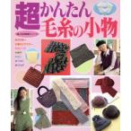 超かんたん毛糸の小物/婦人生活社　
