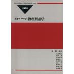 わかりやすい物理薬剤学 第2版/辻彰(著者)