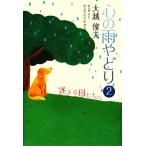  сердце. дождь ...(2)......./ большой .. Хара [ работа ]