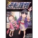 ショッピング逆転裁判 逆転裁判(4) ヤングマガジンKC/前川かずお(著者)