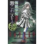 地獄少女 閻魔あいセレクション 激こわストーリー 恐(2) なかよしKC/アンソロジー(著者)