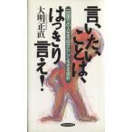 言いたいことは、はっきり言え！ RYU BOOKS/大明正直(著者)
