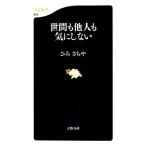 世間も他人も気にしない 文春新書/ひろさちや【著】　