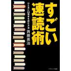 すごい速読術 ひと月に50冊本を読む方法 SB文庫NF/斉藤英治(著者)
