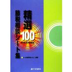 精選100節税相談シート集(平成20年度版)/辻・本郷税理士法人【編著】　